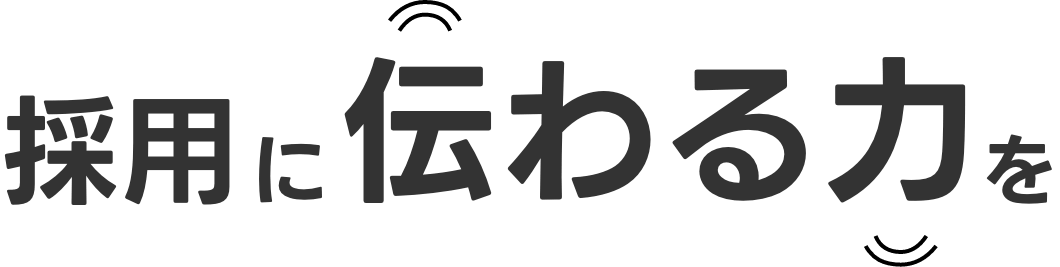 採用に伝わる力を